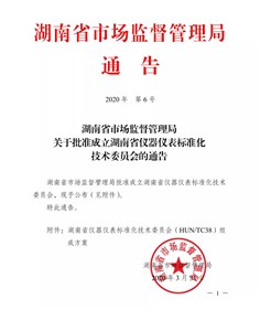 湖南省仪器仪表标准化技术委员会成立了！